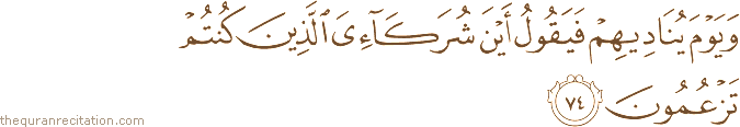 وَيَوْمَ يُنَادِيهِمْ فَيَقُولُ أَيْنَ شُرَكَائِيَ الَّذِينَ كُنْتُمْ تَزْعُمُونَ