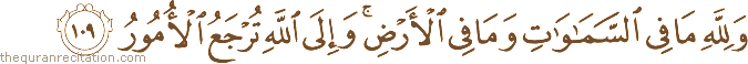وَلِلَّهِ مَا فِي السَّمَاوَاتِ وَمَا فِي الْأَرْضِ ۚ وَإِلَى اللَّهِ تُرْجَعُ الْأُمُورُ