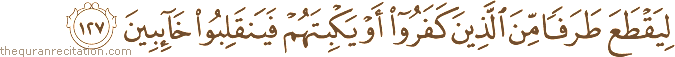 لِيَقْطَعَ طَرَفًا مِنَ الَّذِينَ كَفَرُوا أَوْ يَكْبِتَهُمْ فَيَنْقَلِبُوا خَائِبِينَ