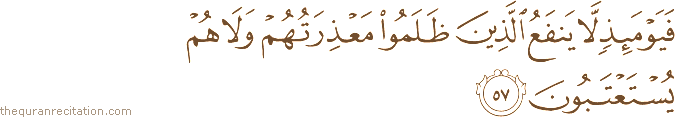 فَيَوْمَئِذٍ لَا يَنْفَعُ الَّذِينَ ظَلَمُوا مَعْذِرَتُهُمْ وَلَا هُمْ يُسْتَعْتَبُونَ