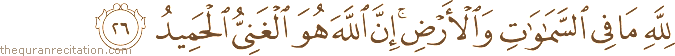 لِلَّهِ مَا فِي السَّمَاوَاتِ وَالْأَرْضِ ۚ إِنَّ اللَّهَ هُوَ الْغَنِيُّ الْحَمِيدُ
