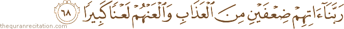 رَبَّنَا آتِهِمْ ضِعْفَيْنِ مِنَ الْعَذَابِ وَالْعَنْهُمْ لَعْنًا كَبِيرًا
