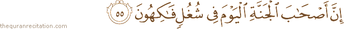 إِنَّ أَصْحَابَ الْجَنَّةِ الْيَوْمَ فِي شُغُلٍ فَاكِهُونَ