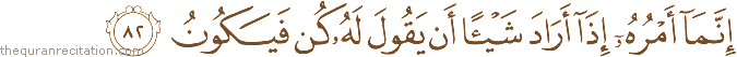 إِنَّمَا أَمْرُهُ إِذَا أَرَادَ شَيْئًا أَنْ يَقُولَ لَهُ كُنْ فَيَكُونُ