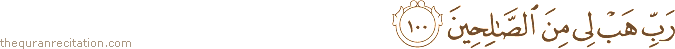 رَبِّ هَبْ لِي مِنَ الصَّالِحِينَ