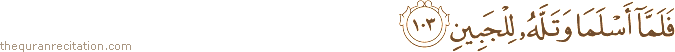 فَلَمَّا أَسْلَمَا وَتَلَّهُ لِلْجَبِينِ