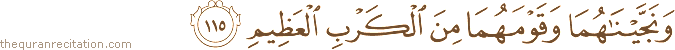 وَنَجَّيْنَاهُمَا وَقَوْمَهُمَا مِنَ الْكَرْبِ الْعَظِيمِ