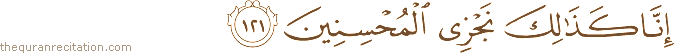 إِنَّا كَذَٰلِكَ نَجْزِي الْمُحْسِنِينَ