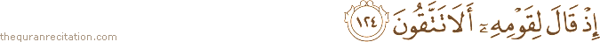 إِذْ قَالَ لِقَوْمِهِ أَلَا تَتَّقُونَ