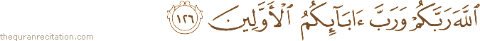 اللَّهَ رَبَّكُمْ وَرَبَّ آبَائِكُمُ الْأَوَّلِينَ