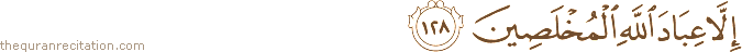 إِلَّا عِبَادَ اللَّهِ الْمُخْلَصِينَ