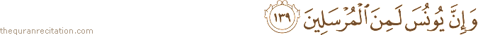 وَإِنَّ يُونُسَ لَمِنَ الْمُرْسَلِينَ