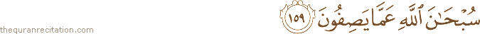 سُبْحَانَ اللَّهِ عَمَّا يَصِفُونَ