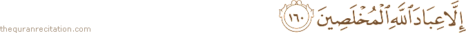 إِلَّا عِبَادَ اللَّهِ الْمُخْلَصِينَ