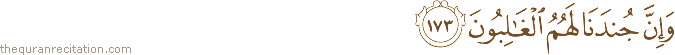 وَإِنَّ جُنْدَنَا لَهُمُ الْغَالِبُونَ