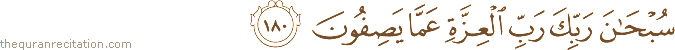 سُبْحَانَ رَبِّكَ رَبِّ الْعِزَّةِ عَمَّا يَصِفُونَ