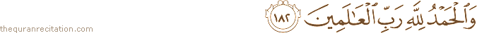 وَالْحَمْدُ لِلَّهِ رَبِّ الْعَالَمِينَ