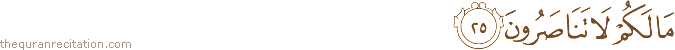 مَا لَكُمْ لَا تَنَاصَرُونَ