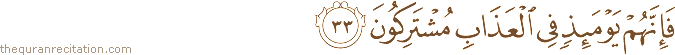 فَإِنَّهُمْ يَوْمَئِذٍ فِي الْعَذَابِ مُشْتَرِكُونَ