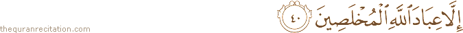 إِلَّا عِبَادَ اللَّهِ الْمُخْلَصِينَ