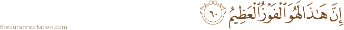 إِنَّ هَٰذَا لَهُوَ الْفَوْزُ الْعَظِيمُ