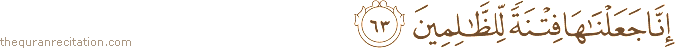 إِنَّا جَعَلْنَاهَا فِتْنَةً لِلظَّالِمِينَ