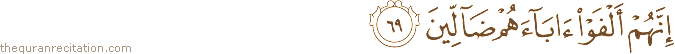 إِنَّهُمْ أَلْفَوْا آبَاءَهُمْ ضَالِّينَ