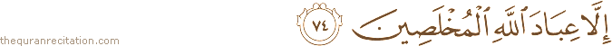 إِلَّا عِبَادَ اللَّهِ الْمُخْلَصِينَ