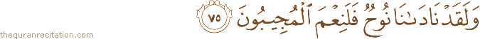 وَلَقَدْ نَادَانَا نُوحٌ فَلَنِعْمَ الْمُجِيبُونَ