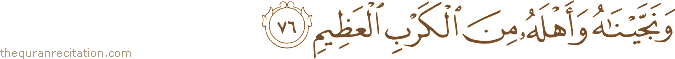 وَنَجَّيْنَاهُ وَأَهْلَهُ مِنَ الْكَرْبِ الْعَظِيمِ