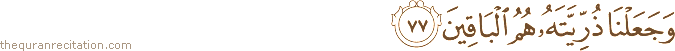 وَجَعَلْنَا ذُرِّيَّتَهُ هُمُ الْبَاقِينَ