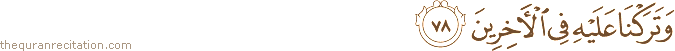 وَتَرَكْنَا عَلَيْهِ فِي الْآخِرِينَ