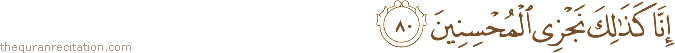 إِنَّا كَذَٰلِكَ نَجْزِي الْمُحْسِنِينَ