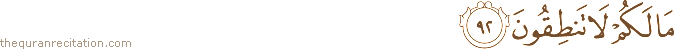 مَا لَكُمْ لَا تَنْطِقُونَ