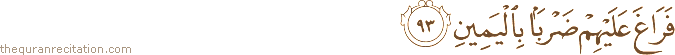 فَرَاغَ عَلَيْهِمْ ضَرْبًا بِالْيَمِينِ