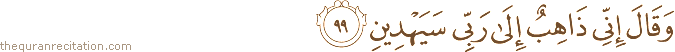 وَقَالَ إِنِّي ذَاهِبٌ إِلَىٰ رَبِّي سَيَهْدِينِ