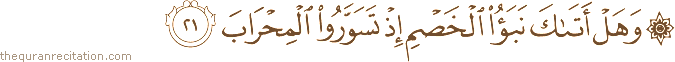 وَهَلْ أَتَاكَ نَبَأُ الْخَصْمِ إِذْ تَسَوَّرُوا الْمِحْرَابَ