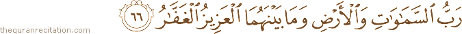 رَبُّ السَّمَاوَاتِ وَالْأَرْضِ وَمَا بَيْنَهُمَا الْعَزِيزُ الْغَفَّارُ