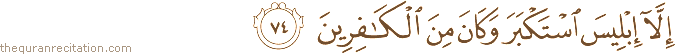 إِلَّا إِبْلِيسَ اسْتَكْبَرَ وَكَانَ مِنَ الْكَافِرِينَ