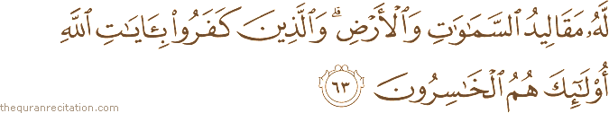 لَهُ مَقَالِيدُ السَّمَاوَاتِ وَالْأَرْضِ ۗ وَالَّذِينَ كَفَرُوا بِآيَاتِ اللَّهِ أُولَٰئِكَ هُمُ الْخَاسِرُونَ