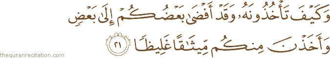 وَكَيْفَ تَأْخُذُونَهُ وَقَدْ أَفْضَىٰ بَعْضُكُمْ إِلَىٰ بَعْضٍ وَأَخَذْنَ مِنْكُمْ مِيثَاقًا غَلِيظًا