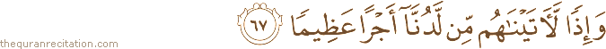 وَإِذًا لَآتَيْنَاهُمْ مِنْ لَدُنَّا أَجْرًا عَظِيمًا