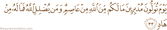 يَوْمَ تُوَلُّونَ مُدْبِرِينَ مَا لَكُمْ مِنَ اللَّهِ مِنْ عَاصِمٍ ۗ وَمَنْ يُضْلِلِ اللَّهُ فَمَا لَهُ مِنْ هَادٍ