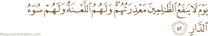 يَوْمَ لَا يَنْفَعُ الظَّالِمِينَ مَعْذِرَتُهُمْ ۖ وَلَهُمُ اللَّعْنَةُ وَلَهُمْ سُوءُ الدَّارِ