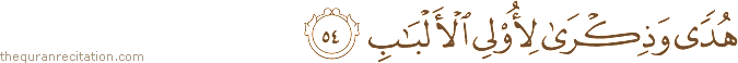 هُدًى وَذِكْرَىٰ لِأُولِي الْأَلْبَابِ