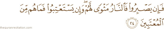 فَإِنْ يَصْبِرُوا فَالنَّارُ مَثْوًى لَهُمْ ۖ وَإِنْ يَسْتَعْتِبُوا فَمَا هُمْ مِنَ الْمُعْتَبِينَ