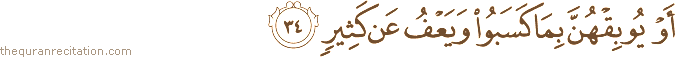 أَوْ يُوبِقْهُنَّ بِمَا كَسَبُوا وَيَعْفُ عَنْ كَثِيرٍ