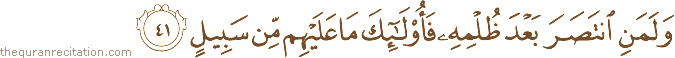 وَلَمَنِ انْتَصَرَ بَعْدَ ظُلْمِهِ فَأُولَٰئِكَ مَا عَلَيْهِمْ مِنْ سَبِيلٍ