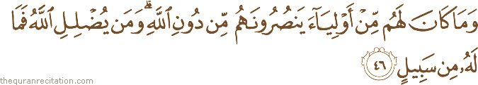 وَمَا كَانَ لَهُمْ مِنْ أَوْلِيَاءَ يَنْصُرُونَهُمْ مِنْ دُونِ اللَّهِ ۗ وَمَنْ يُضْلِلِ اللَّهُ فَمَا لَهُ مِنْ سَبِيلٍ