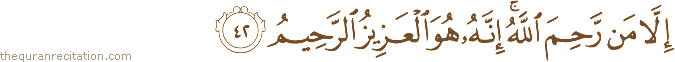 إِلَّا مَنْ رَحِمَ اللَّهُ ۚ إِنَّهُ هُوَ الْعَزِيزُ الرَّحِيمُ